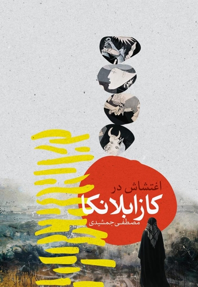 اغتشاش در کازابلانکا